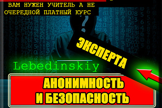 Консультация реального эксперта анонимности и безопасности в сети