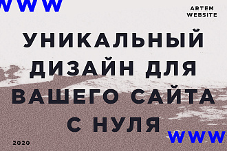 Уникальный дизайн веб-сайта с нуля
