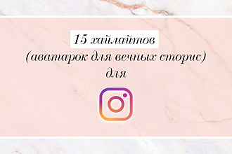 15 хайлайтов - аватарок для вечных сторис - в Instagram
