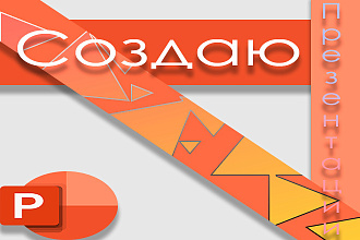 Создаю презентации в PowerPoint