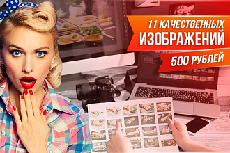 Пришлю 11 изображений на вашу тему