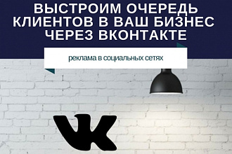 Настройка таргетированной рекламы Вконтакте