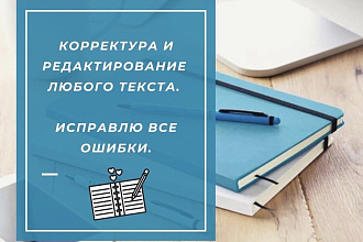 Корректура и редактура любого текста