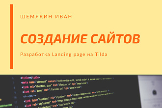 Создание лендинга на Tilda
