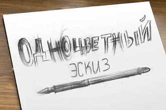 Сделаю эскиз, набросок, разработаю концепт