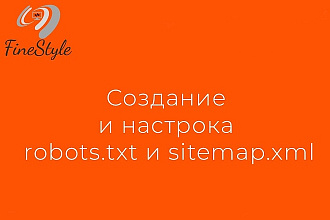 Настройка и создание robots.txt и sitemap.xml