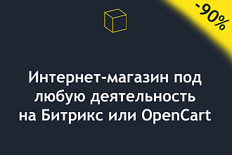 Создание интернет-магазина под любую деятельность на Битрикс, OpenCart