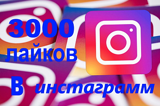 3000 лайков на фото в инстаграмм