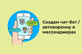 Чат бот в мессенджере. Автоворонка. Повышение эффективности рекламы