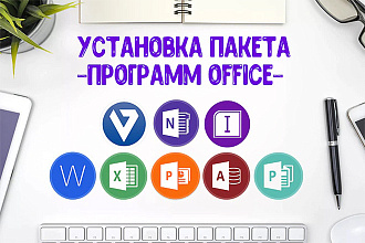 Помогу установить на компьютеры и ноутбуки пакет программ office