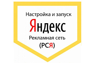 Настрою РСЯ