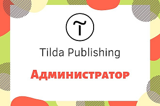 Редактор на Tilda Publishing