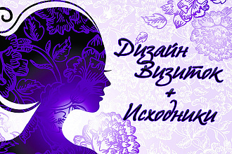 Дизайн Визиток+исходники