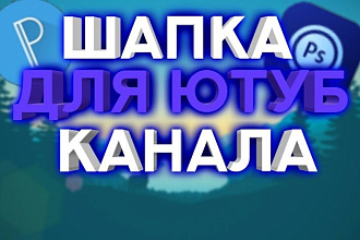 Сделаю оформление YouTube