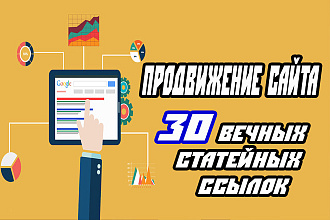 30 статейных ссылок. Написание и размножение статьи