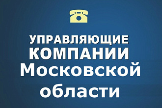 База Управляющих Компаний, ТСЖ, ЖСК Московской обл, телефон, email ЖКХ