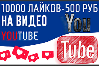 Добавим 10000 лайков ютуб