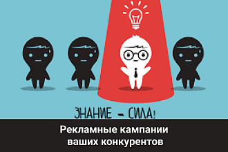 Выгружу контекстную рекламу ваших конкурентов. Яндекс + Google
