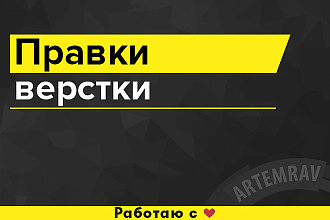 Правки верстки