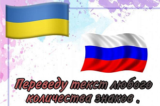Качественный перевод текста с Украинского на Русский