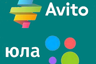 Опубликую от 50 объявлений на Авито, Юле, Тиу