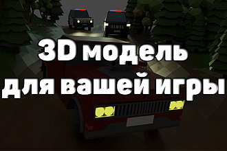 Сделаю 3D-модель для вашей игры
