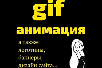 Gif анимация