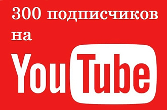 300 подписчиков на YouTube канал