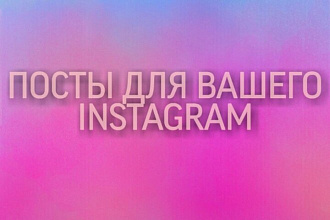 Помогу вести ваш профиль в инстаграмме и других соц. сетях
