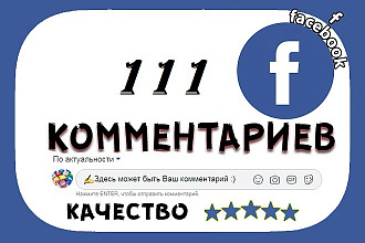 111 комментариев в Facebook высшего качества