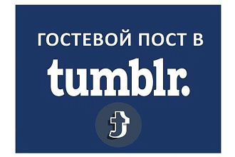 Гостевой пост в Tumblr. Траст 100