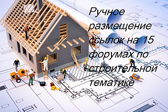 Размещение вручную 15 ссылок на строительных форумах
