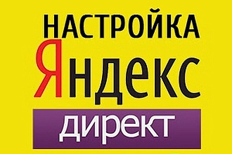 Создание контекстной рекламы в яндекс директ