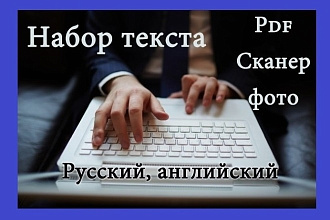 Переведу текст с Английского на русский . И просто набор текста