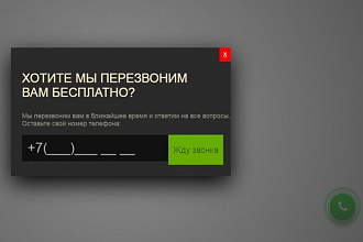 Собственная кнопка перезвонки на Landing Page