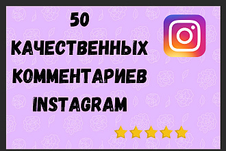 50 живых комментариев по теме публикации в ваш Инстаграм