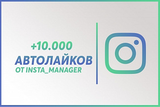 10.000 автолайков в инстаграм