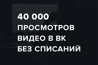 40000 просмотров видео в ВК без списаний