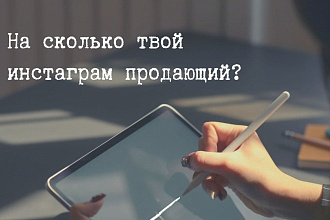 Аудит инстаграм профиля