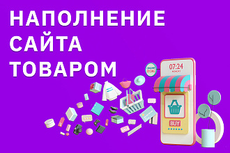 Заполню магазин или каталог сайта товарами, качественно и быстро