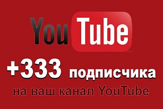 300 подписчиков на YouTube канал