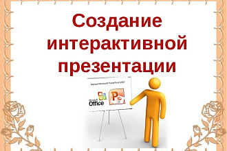 Сделаю презентацию по желаемому материалу