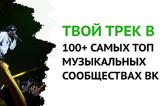ПОСЕВ ТРЕКА в топ музыкальных сообществах