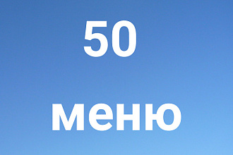 Блок из 50 меню