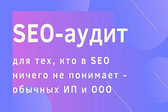 Cео Аудит