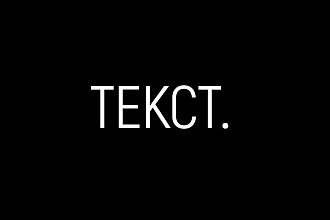Напишу текст песни