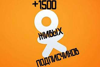 1500 живых подписчиков в Одноклассники