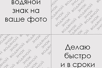 Поставлю водяной знак на фото