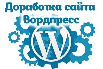 Доработка сайта на Вордпресс