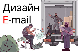 Дизайн E-mail рассылки